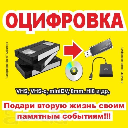 Оцифровка видеокассет